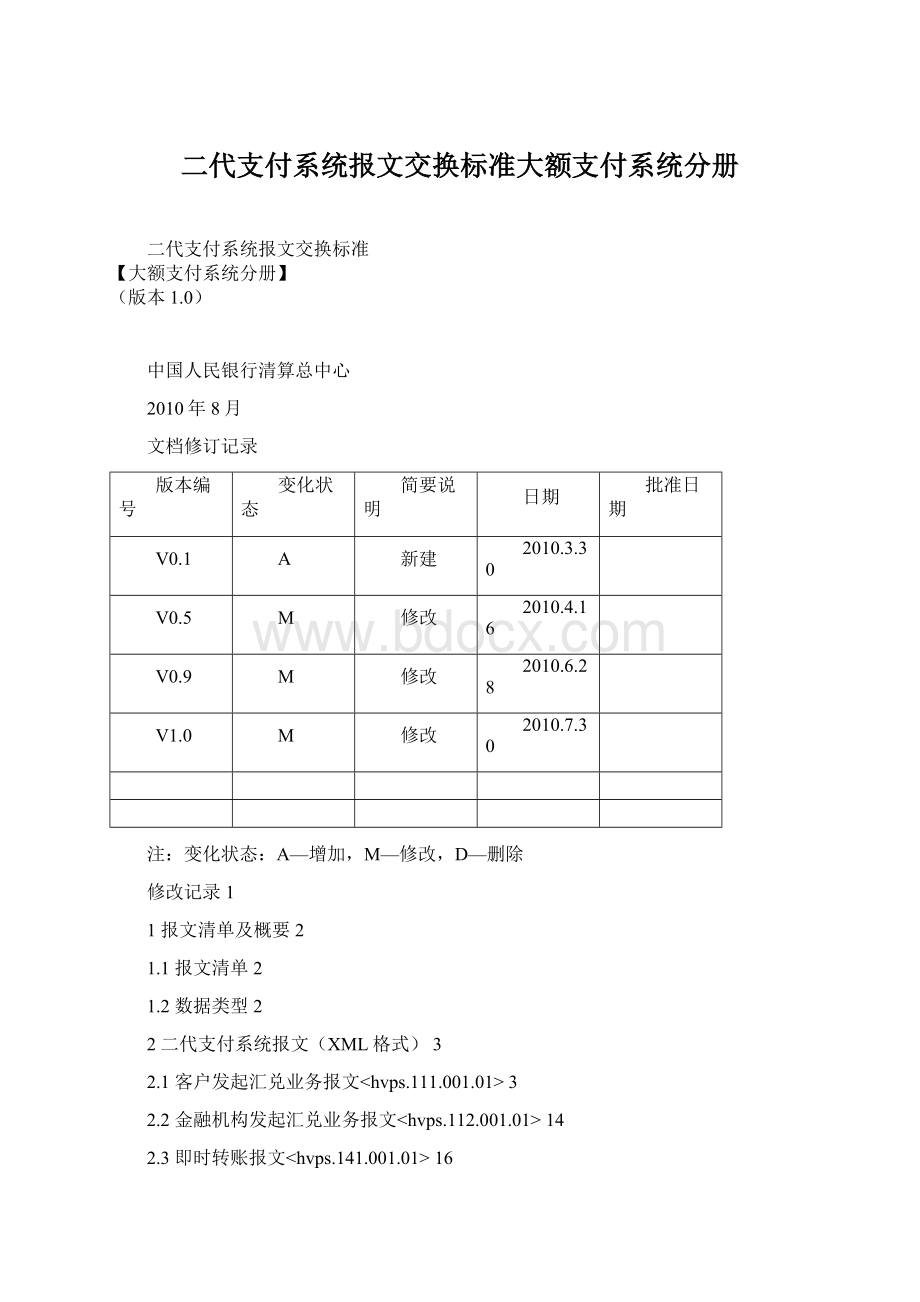 二代支付系统报文交换标准大额支付系统分册.docx_第1页