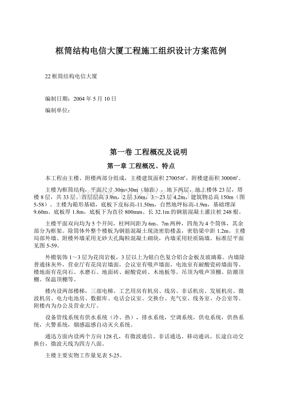 框筒结构电信大厦工程施工组织设计方案范例.docx