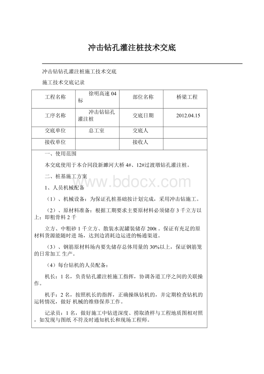 冲击钻孔灌注桩技术交底Word格式.docx