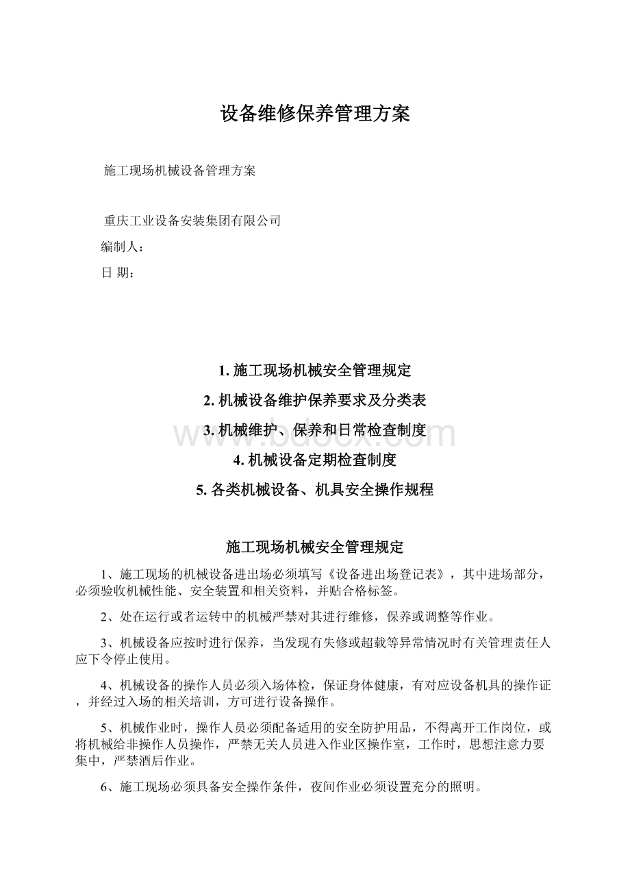 设备维修保养管理方案Word文件下载.docx