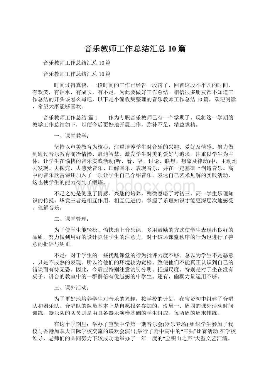 音乐教师工作总结汇总10篇.docx_第1页