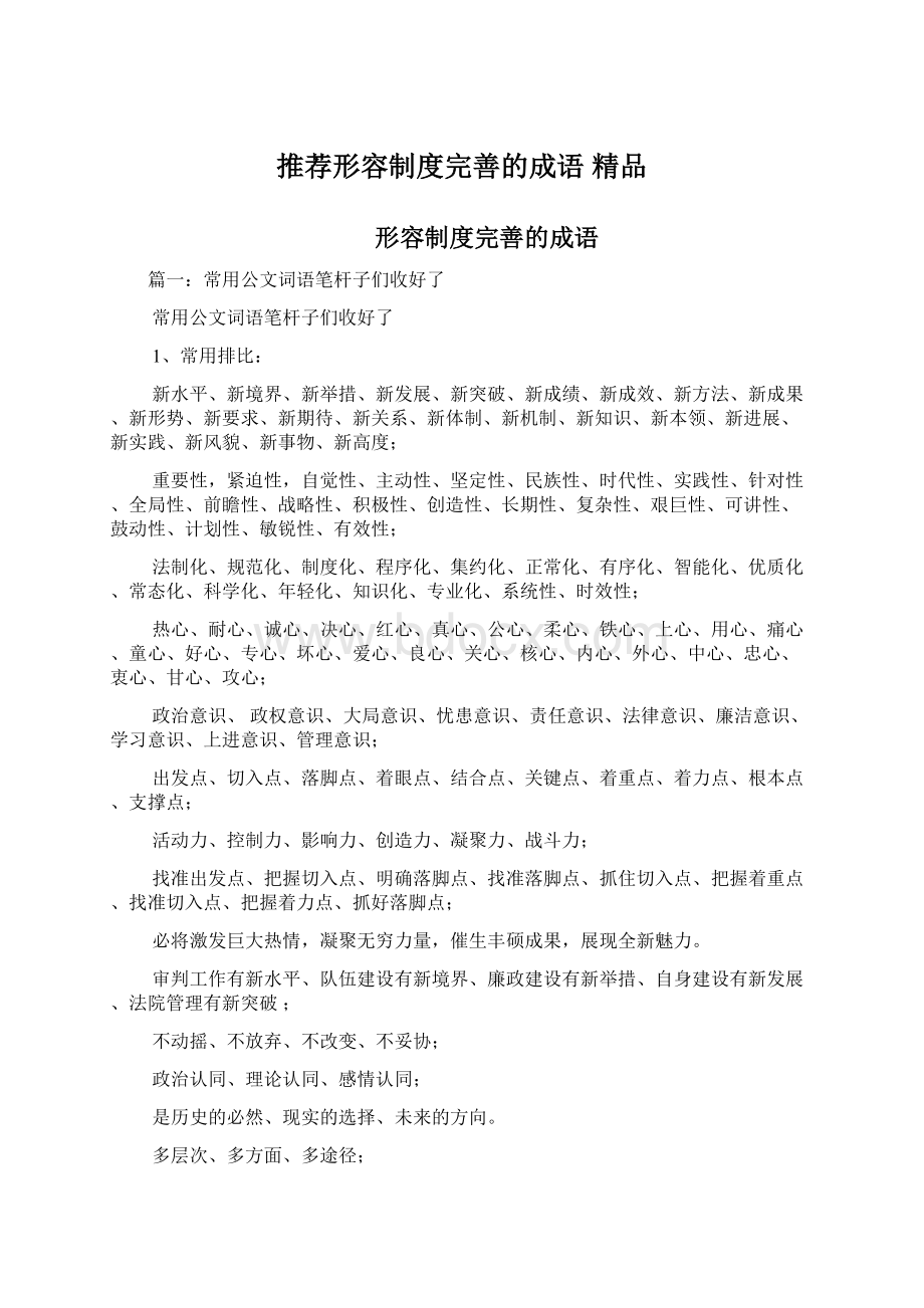 推荐形容制度完善的成语 精品Word格式文档下载.docx