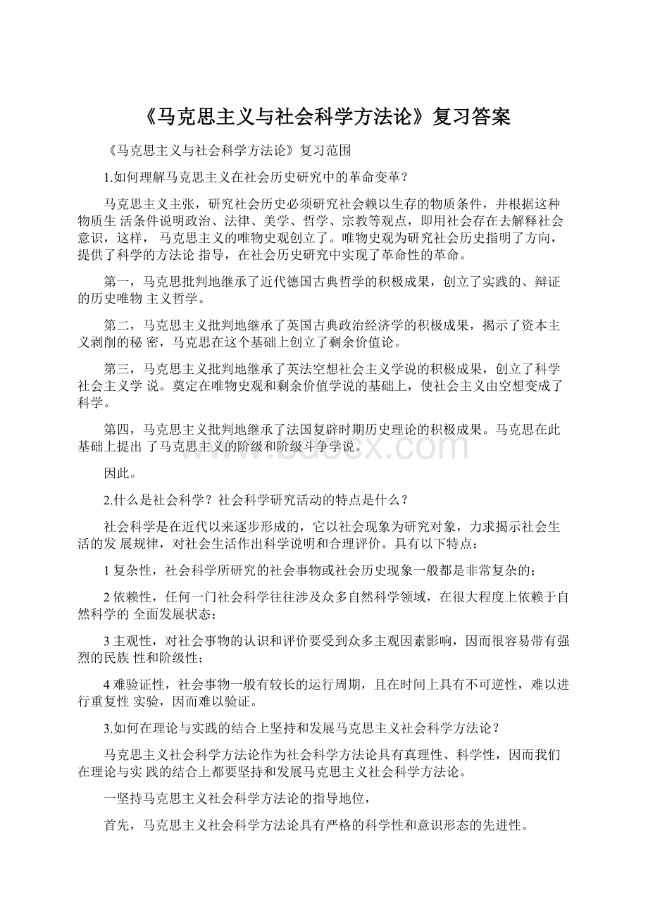 《马克思主义与社会科学方法论》复习答案Word格式文档下载.docx