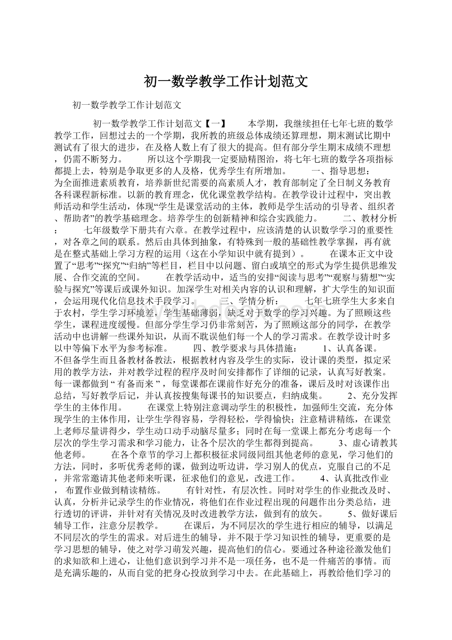 初一数学教学工作计划范文.docx_第1页