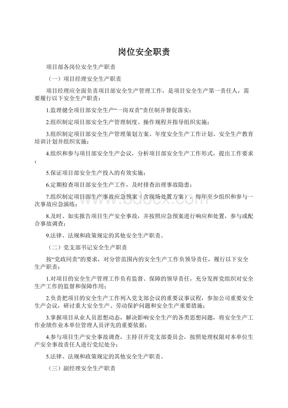 岗位安全职责Word文档格式.docx