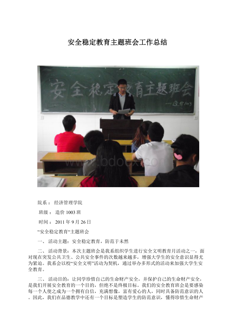 安全稳定教育主题班会工作总结.docx_第1页