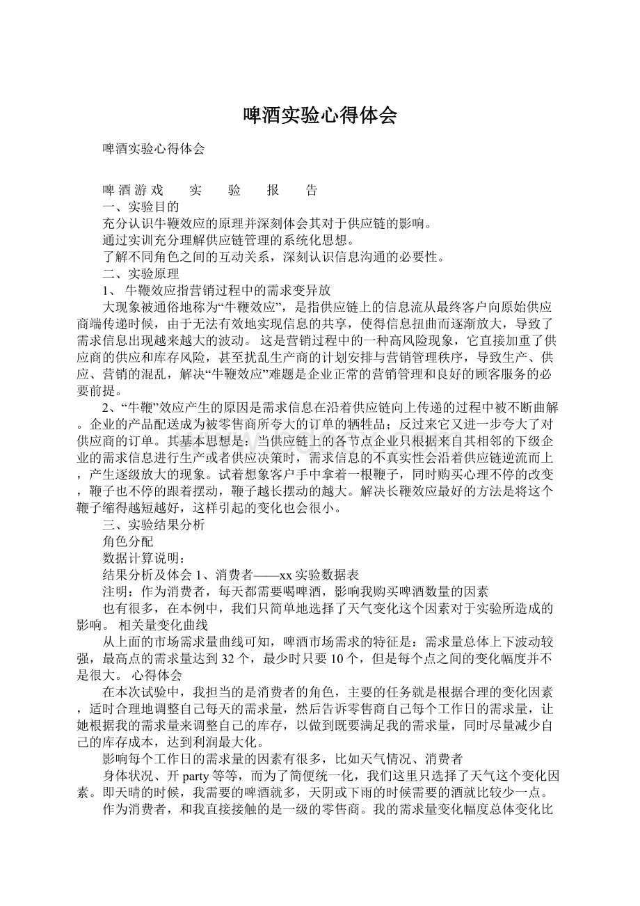 啤酒实验心得体会Word文件下载.docx_第1页