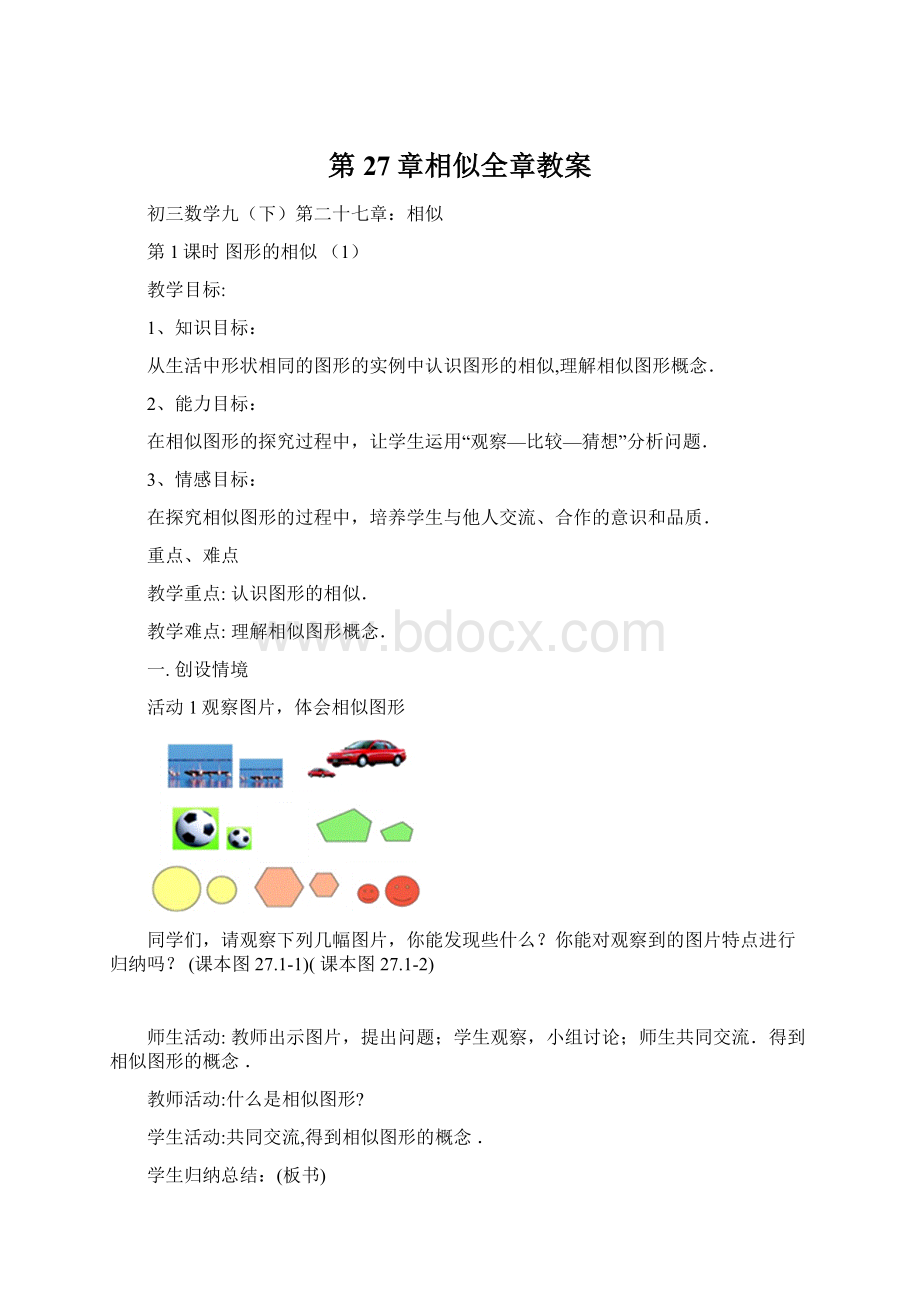 第27章相似全章教案.docx