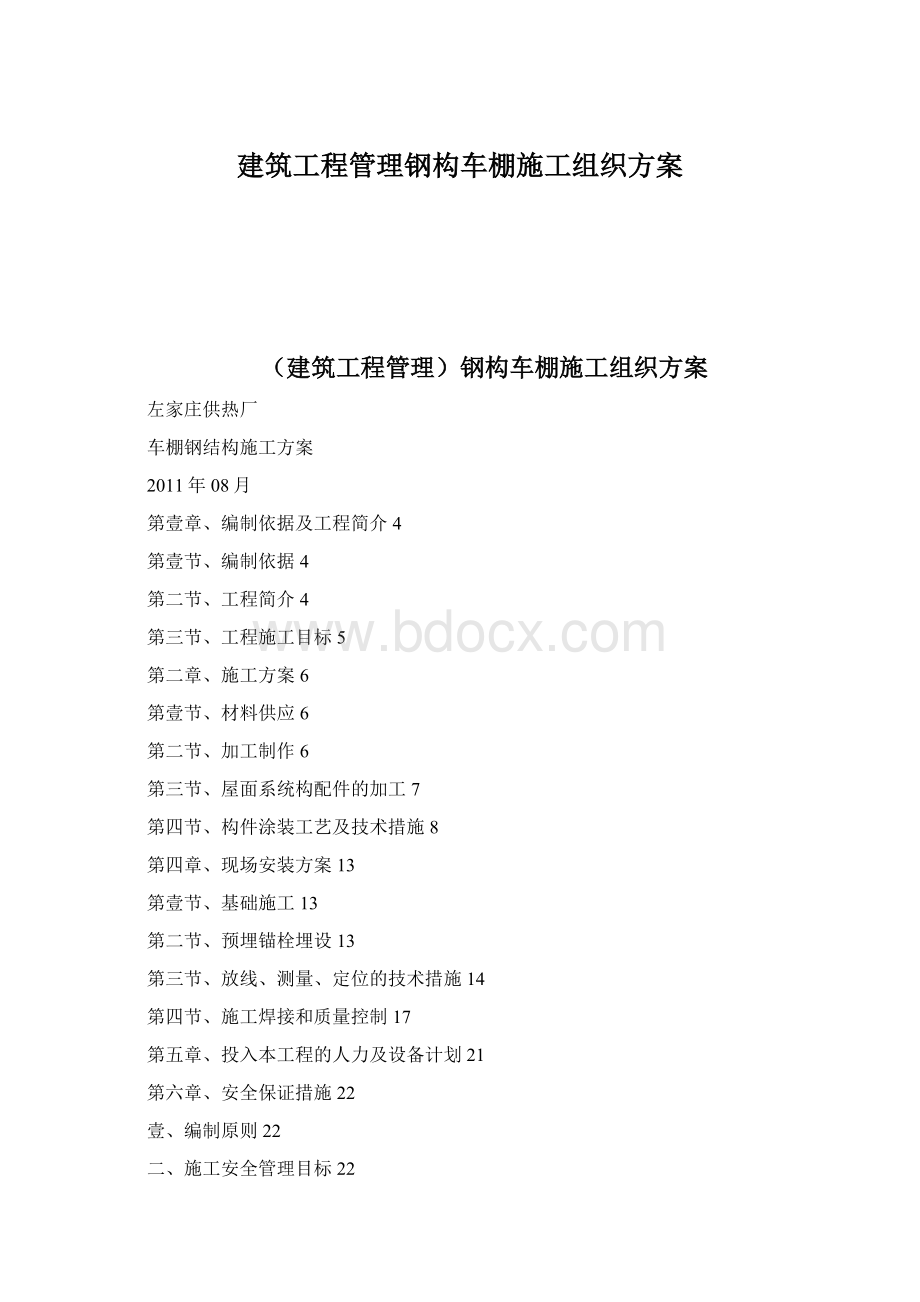 建筑工程管理钢构车棚施工组织方案.docx