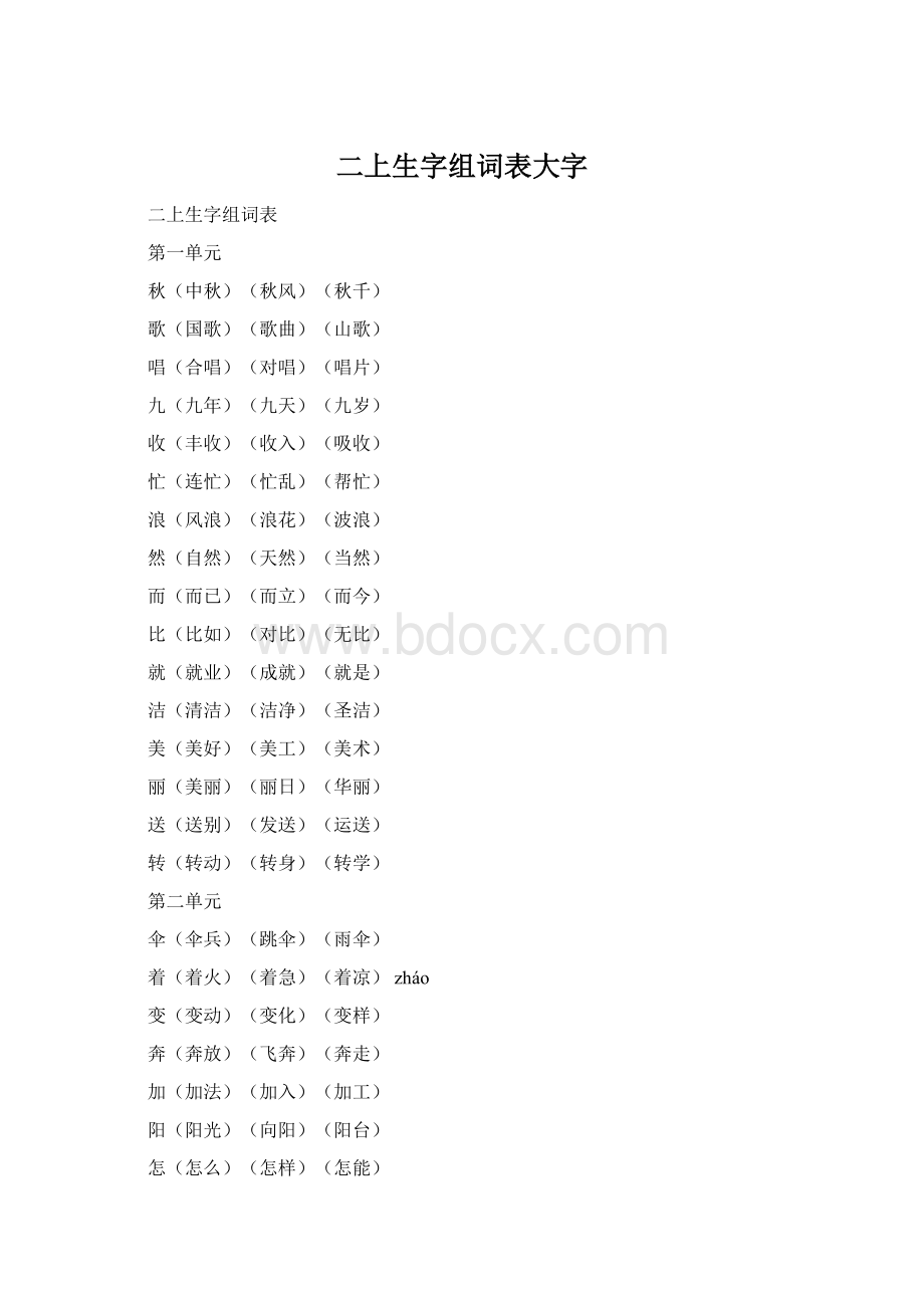 二上生字组词表大字Word格式文档下载.docx