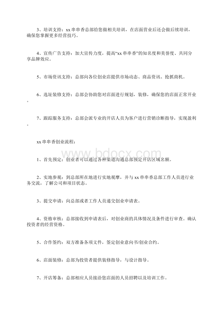 串串香创业计划书Word格式文档下载.docx_第3页