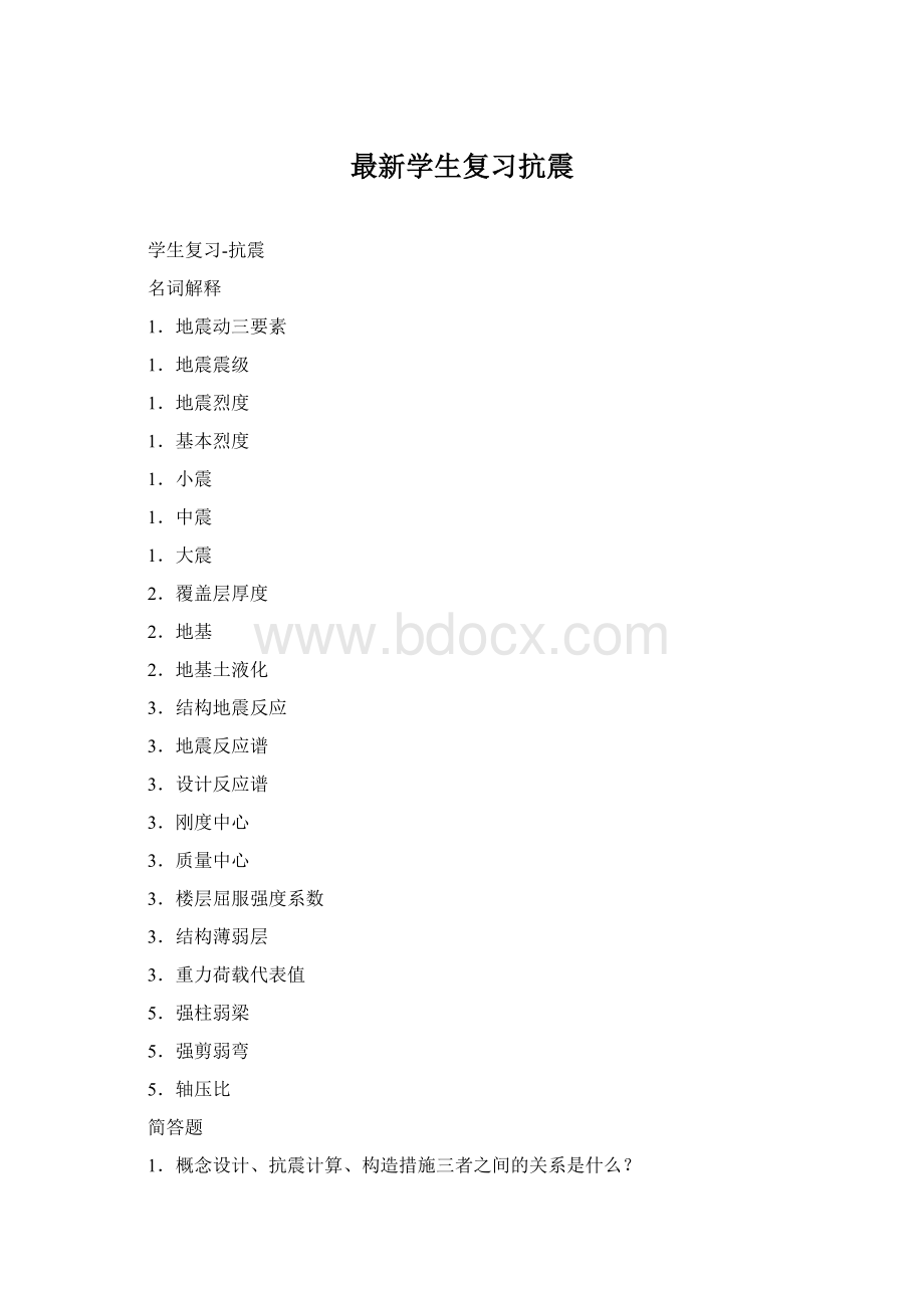 最新学生复习抗震.docx