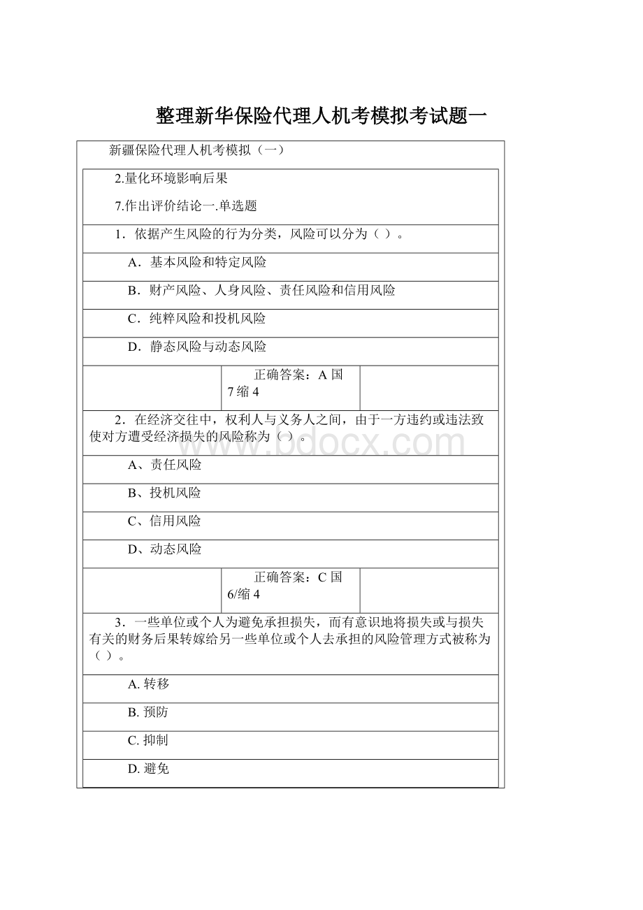 整理新华保险代理人机考模拟考试题一Word文件下载.docx_第1页