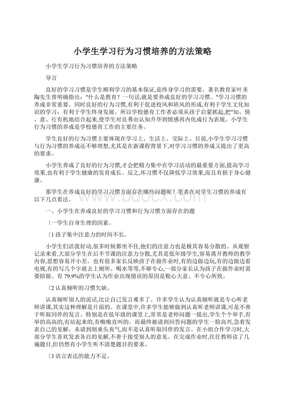 小学生学习行为习惯培养的方法策略文档格式.docx