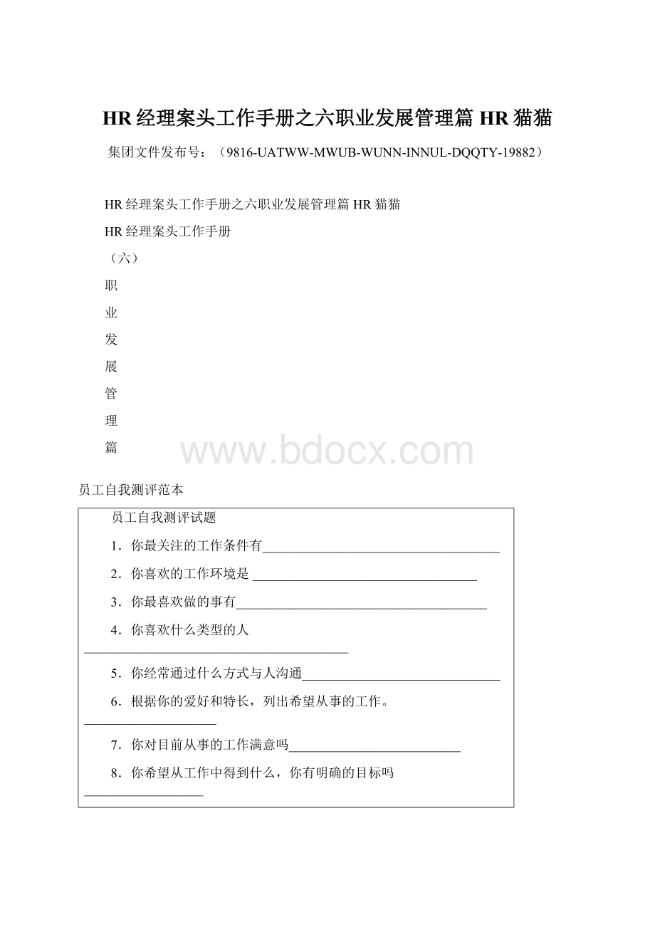 HR经理案头工作手册之六职业发展管理篇HR猫猫.docx