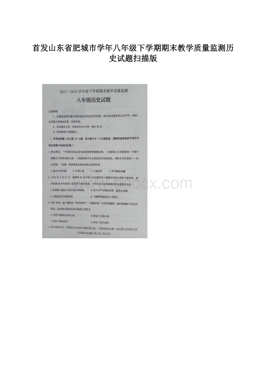 首发山东省肥城市学年八年级下学期期末教学质量监测历史试题扫描版Word格式.docx