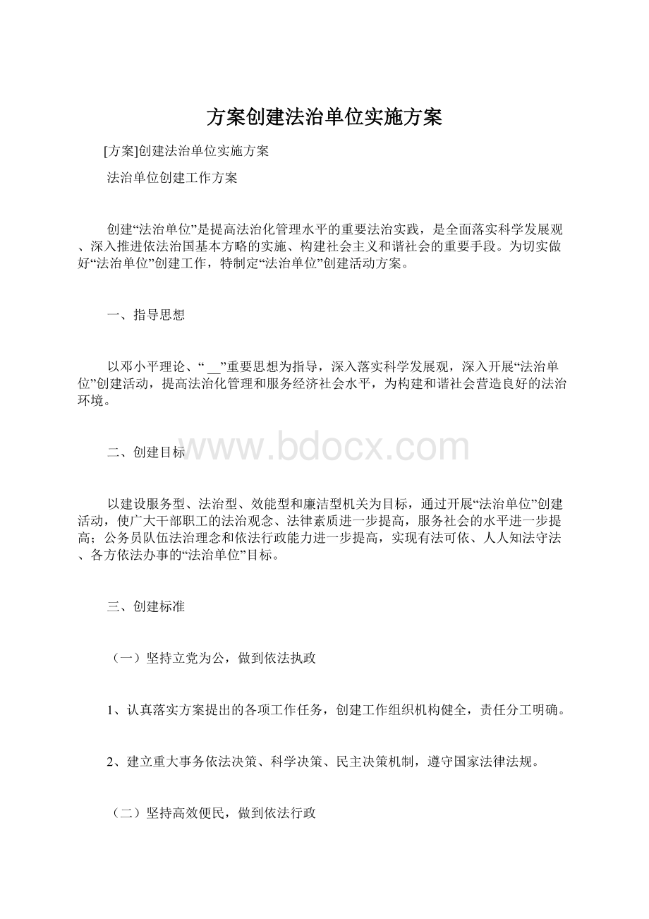 方案创建法治单位实施方案Word格式文档下载.docx