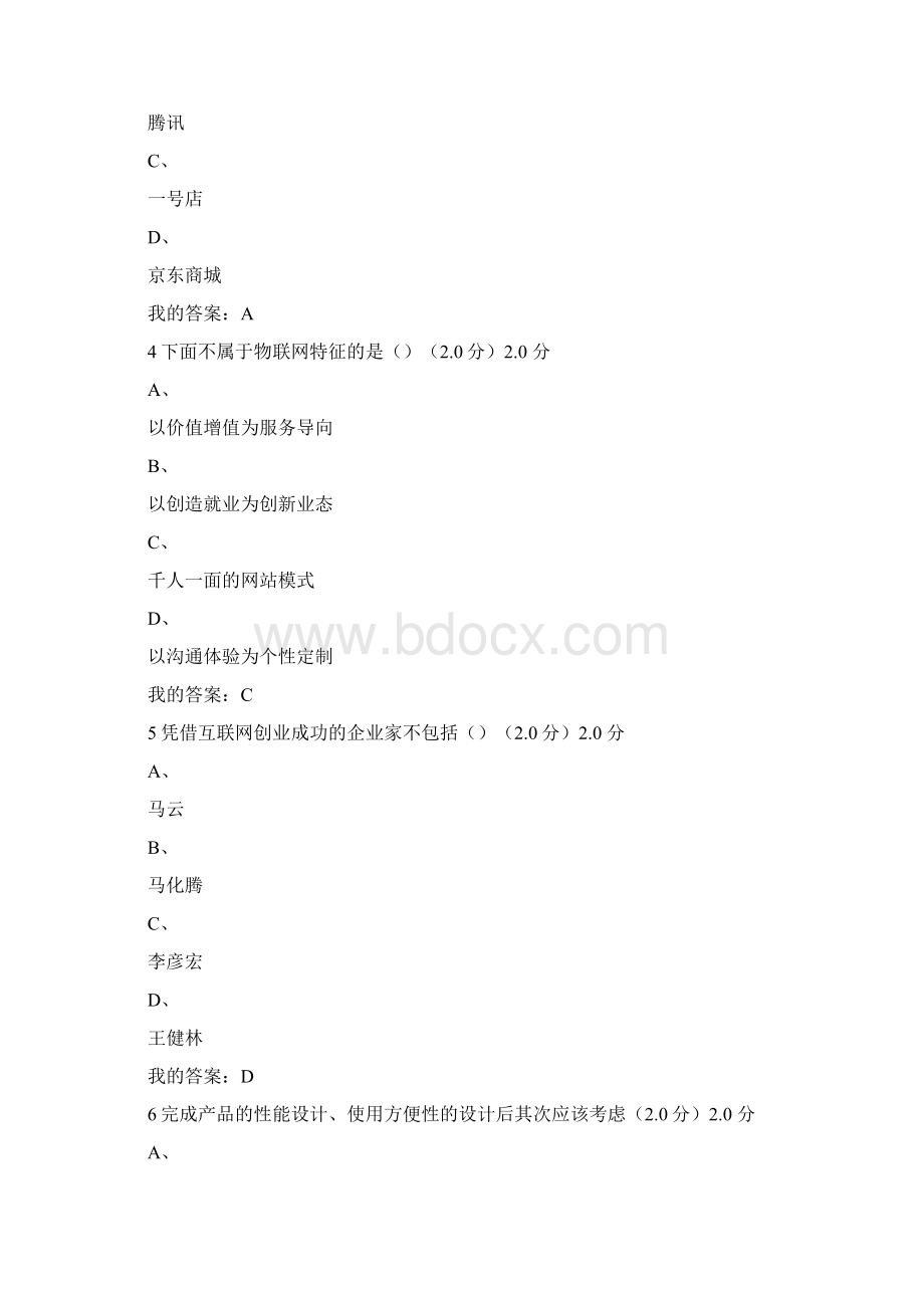 创业创新执行力期末考试98分Word文档格式.docx_第2页