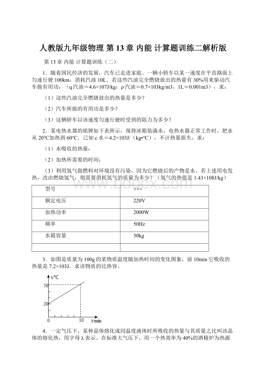 人教版九年级物理 第13章 内能 计算题训练二解析版Word格式文档下载.docx_第1页