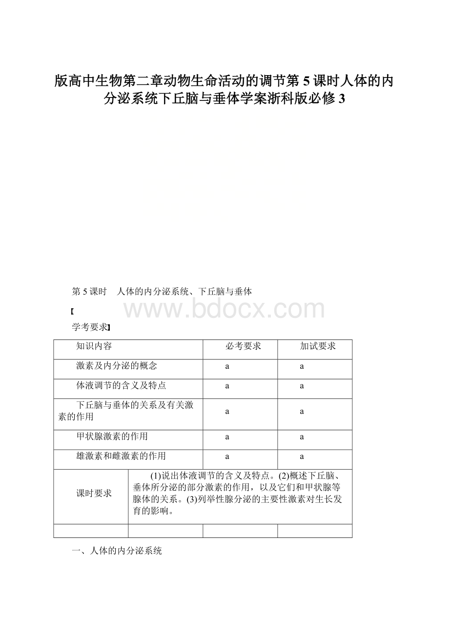 版高中生物第二章动物生命活动的调节第5课时人体的内分泌系统下丘脑与垂体学案浙科版必修3.docx