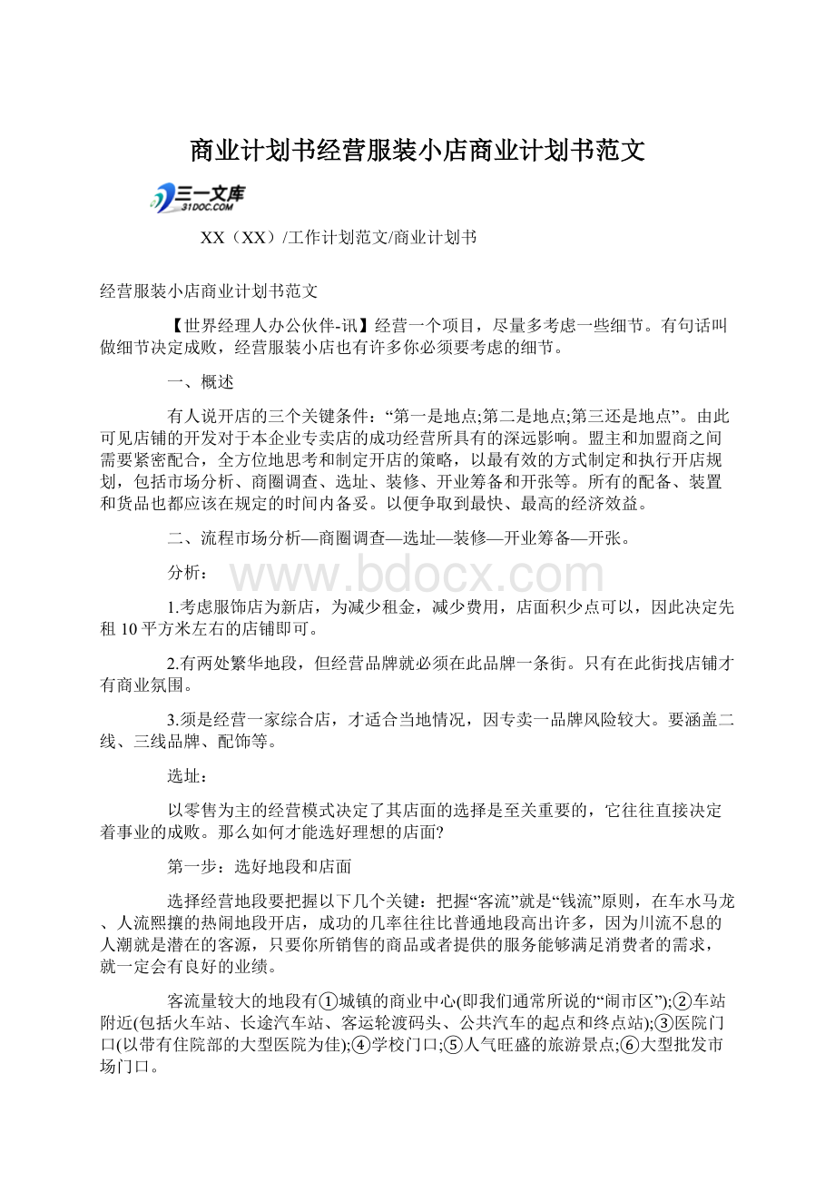 商业计划书经营服装小店商业计划书范文.docx