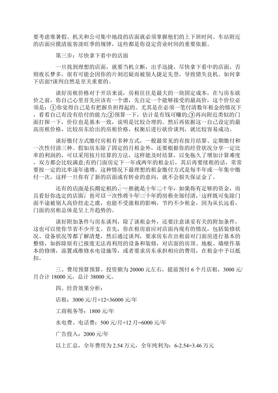 商业计划书经营服装小店商业计划书范文.docx_第3页