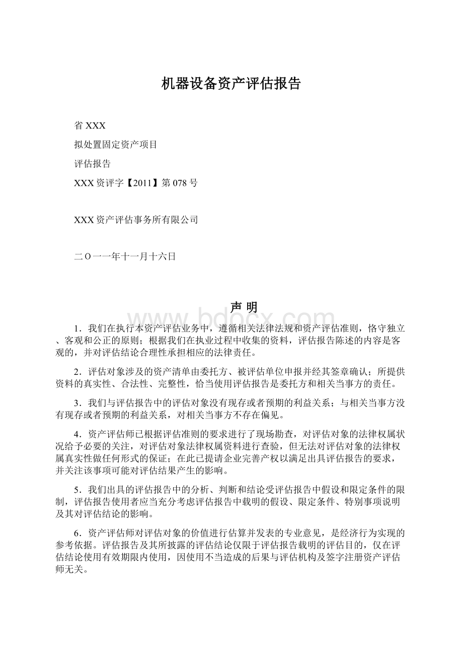 机器设备资产评估报告Word下载.docx_第1页