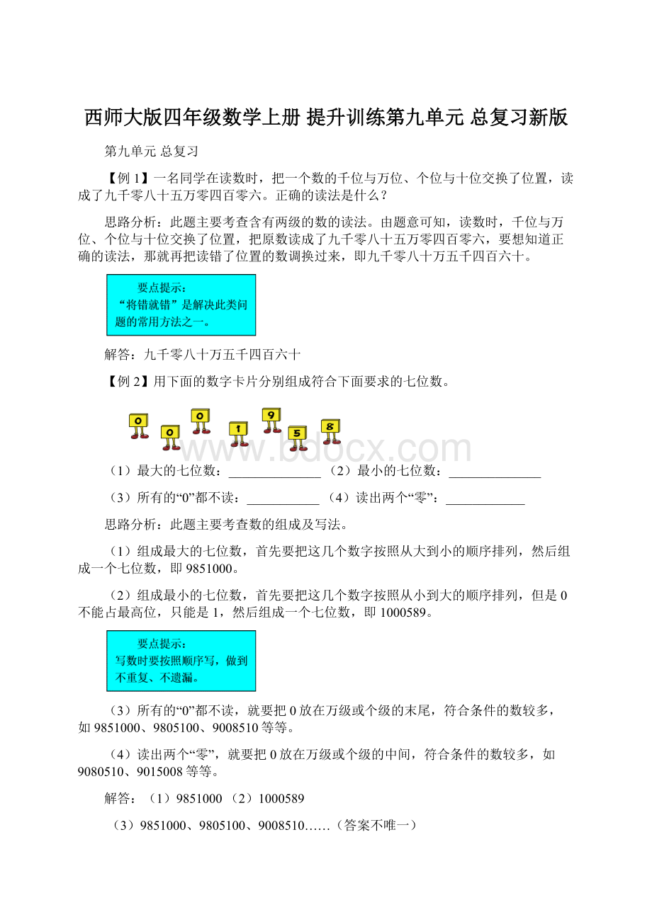 西师大版四年级数学上册 提升训练第九单元 总复习新版.docx_第1页