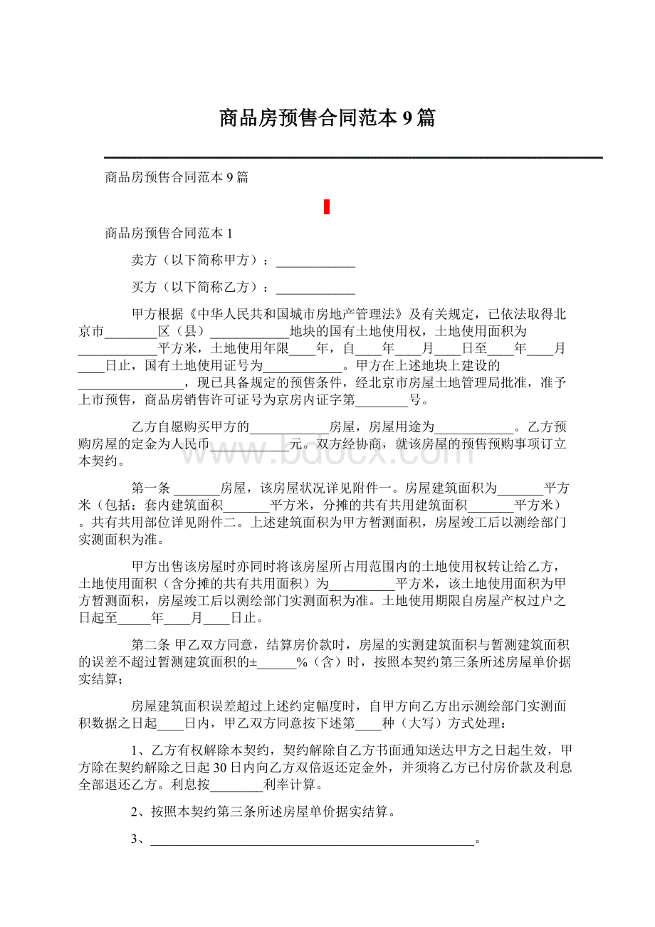 商品房预售合同范本9篇.docx_第1页