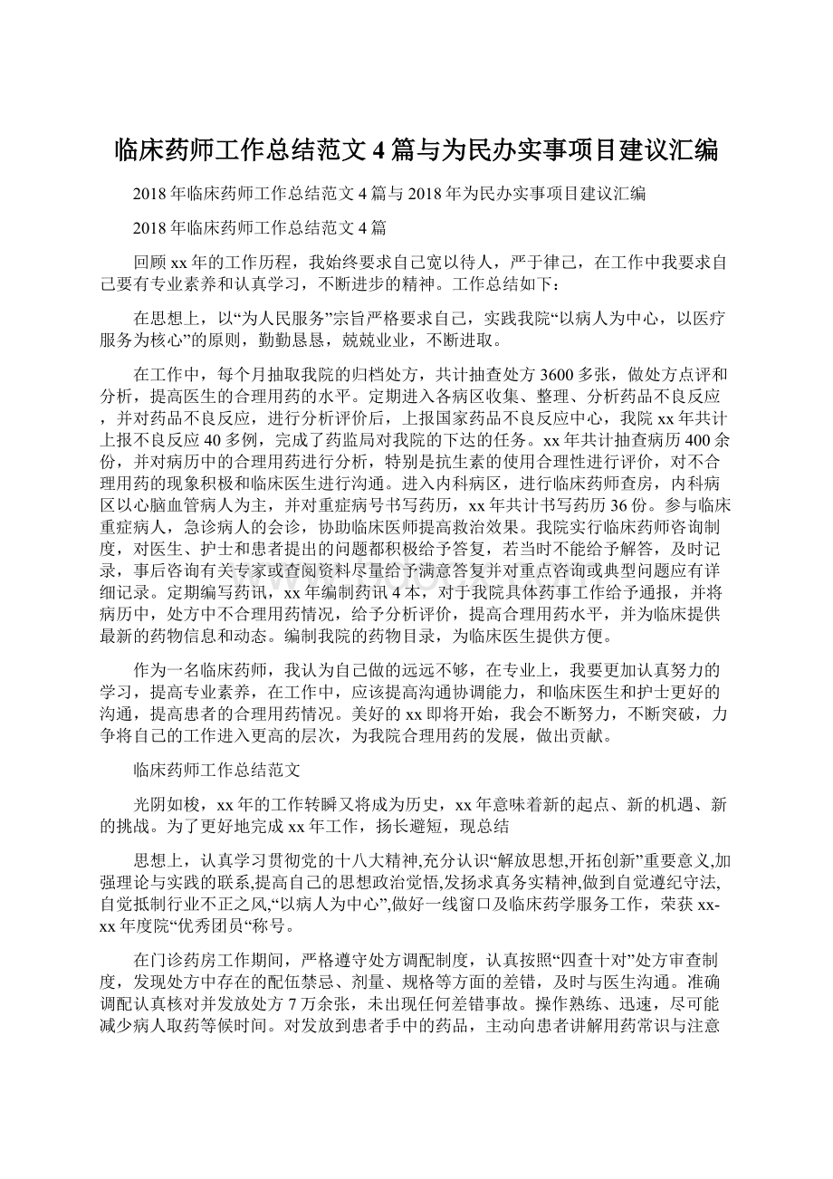 临床药师工作总结范文4篇与为民办实事项目建议汇编.docx