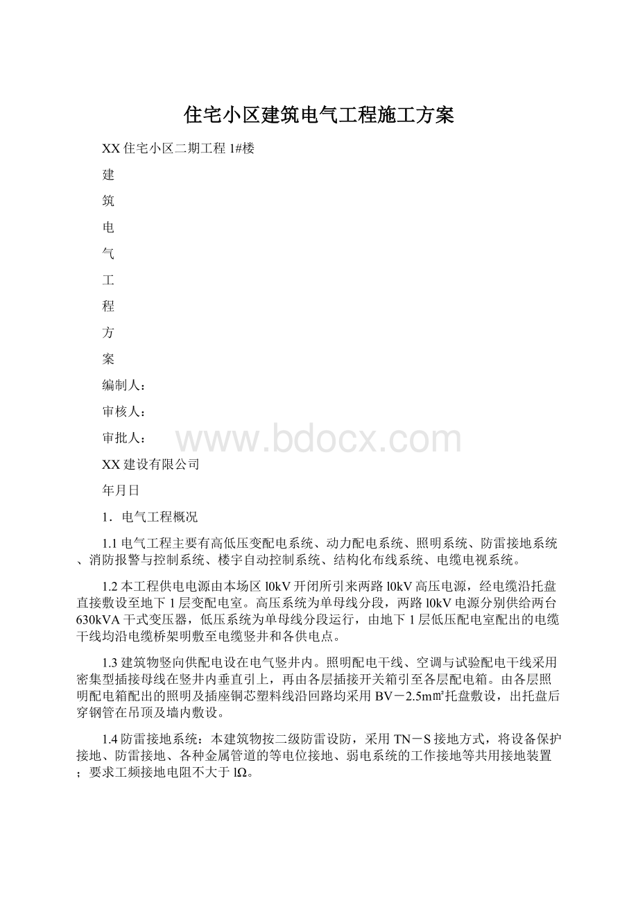 住宅小区建筑电气工程施工方案.docx