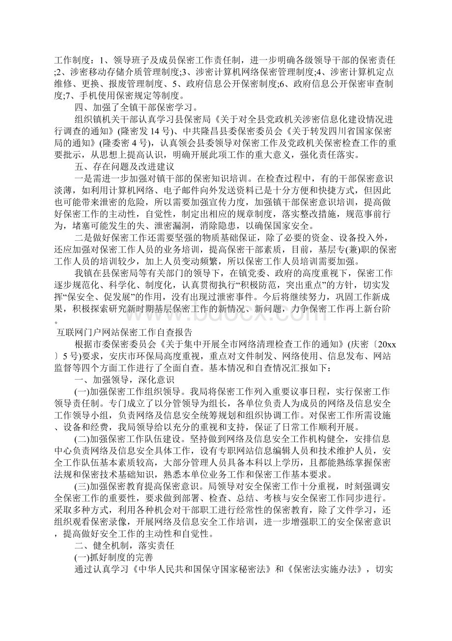 互联网门户网站保密工作自查报告Word文件下载.docx_第2页