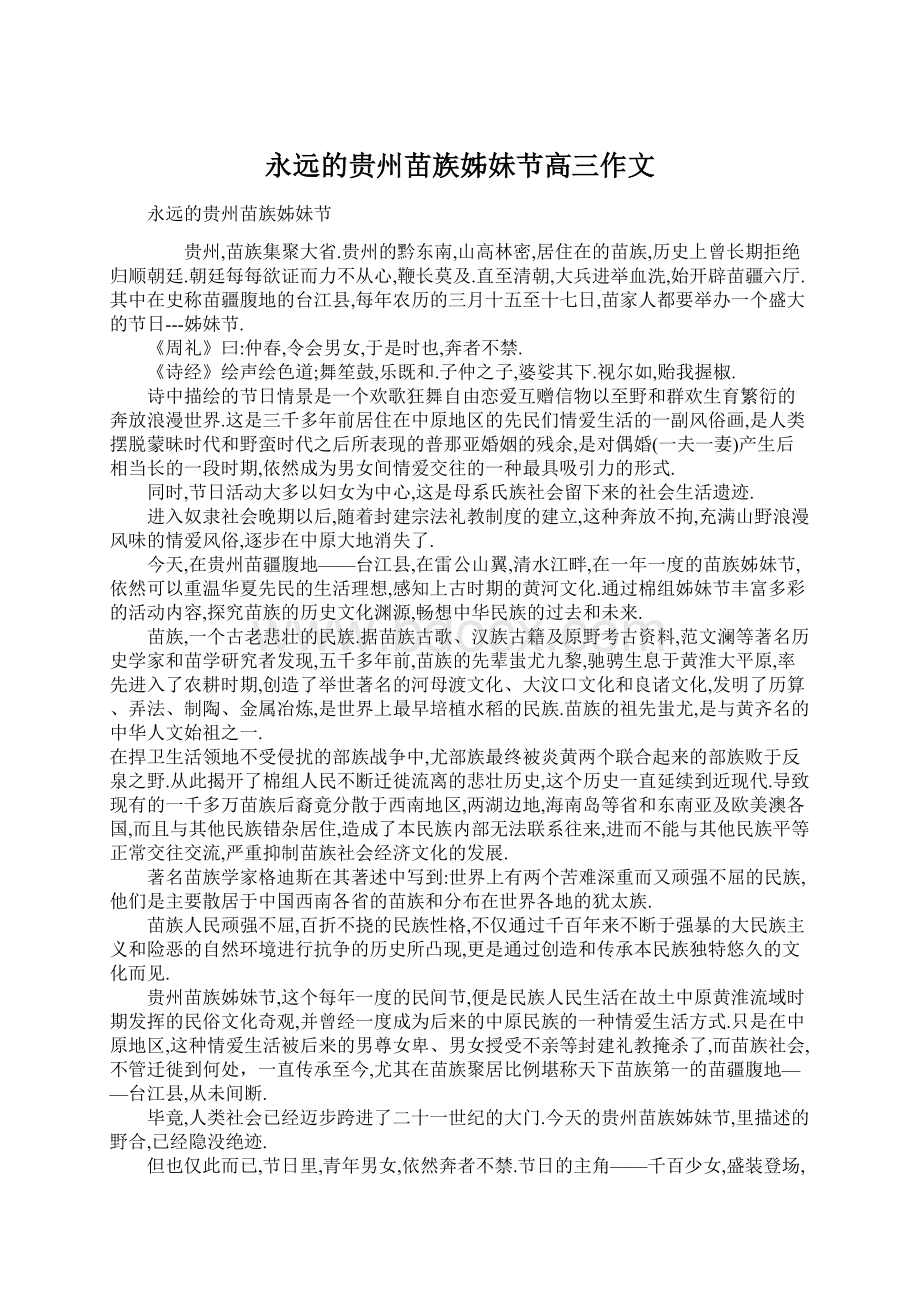 永远的贵州苗族姊妹节高三作文文档格式.docx