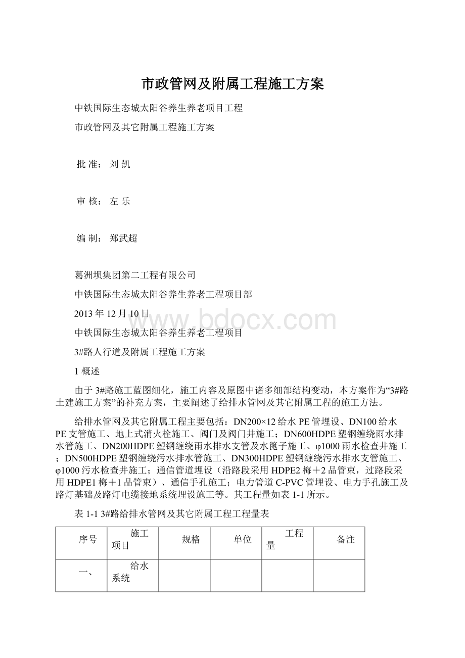 市政管网及附属工程施工方案Word文档格式.docx