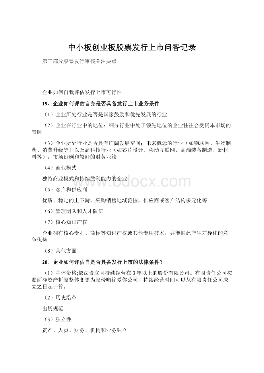 中小板创业板股票发行上市问答记录Word文件下载.docx