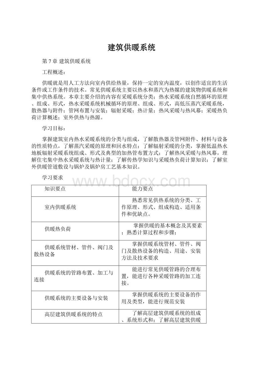 建筑供暖系统Word文件下载.docx_第1页