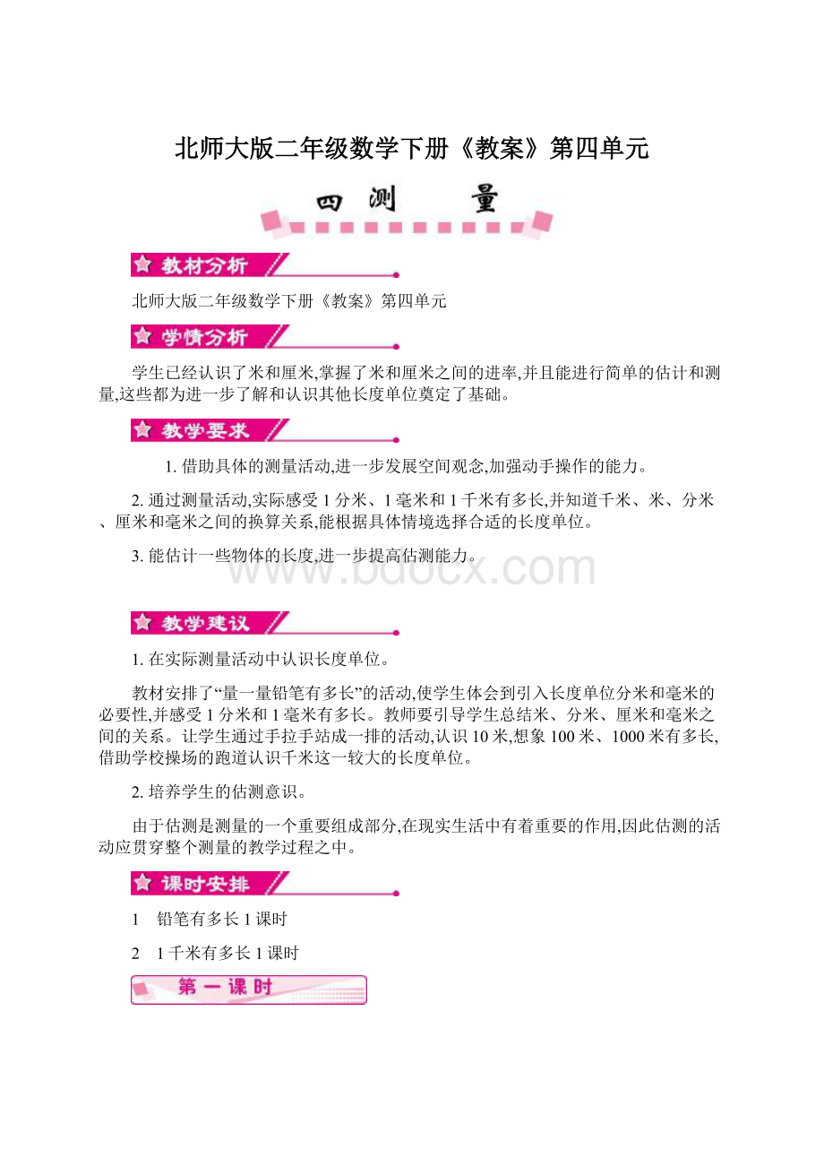 北师大版二年级数学下册《教案》第四单元.docx