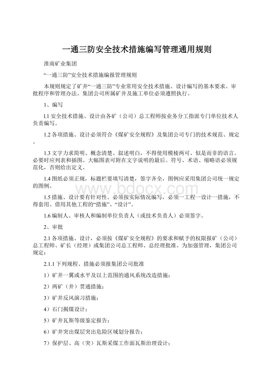 一通三防安全技术措施编写管理通用规则.docx_第1页