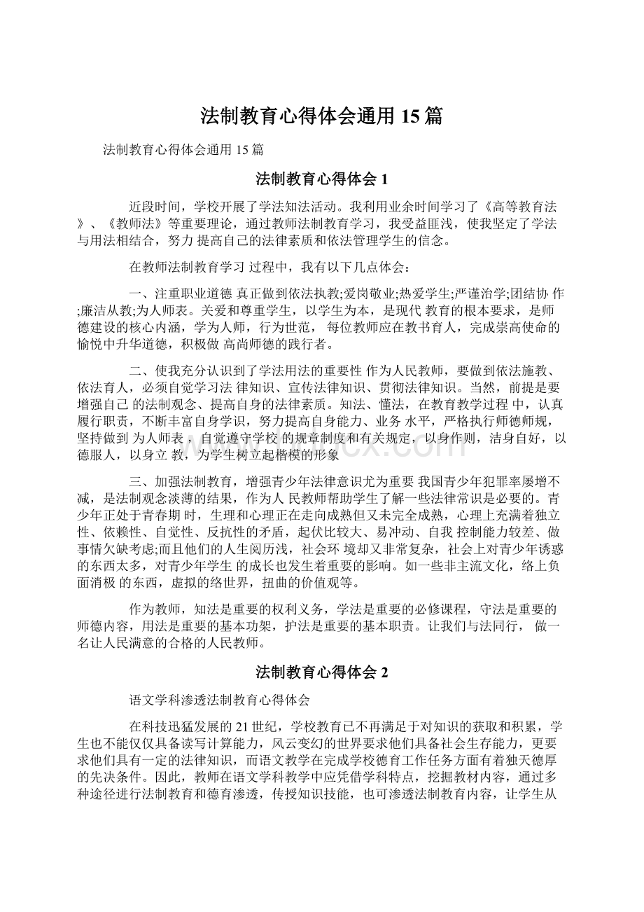 法制教育心得体会通用15篇Word格式.docx