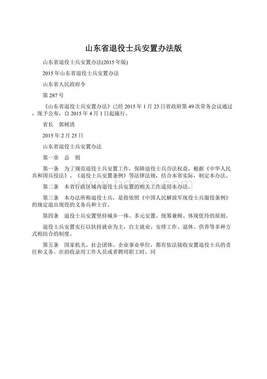 山东省退役士兵安置办法版Word格式.docx