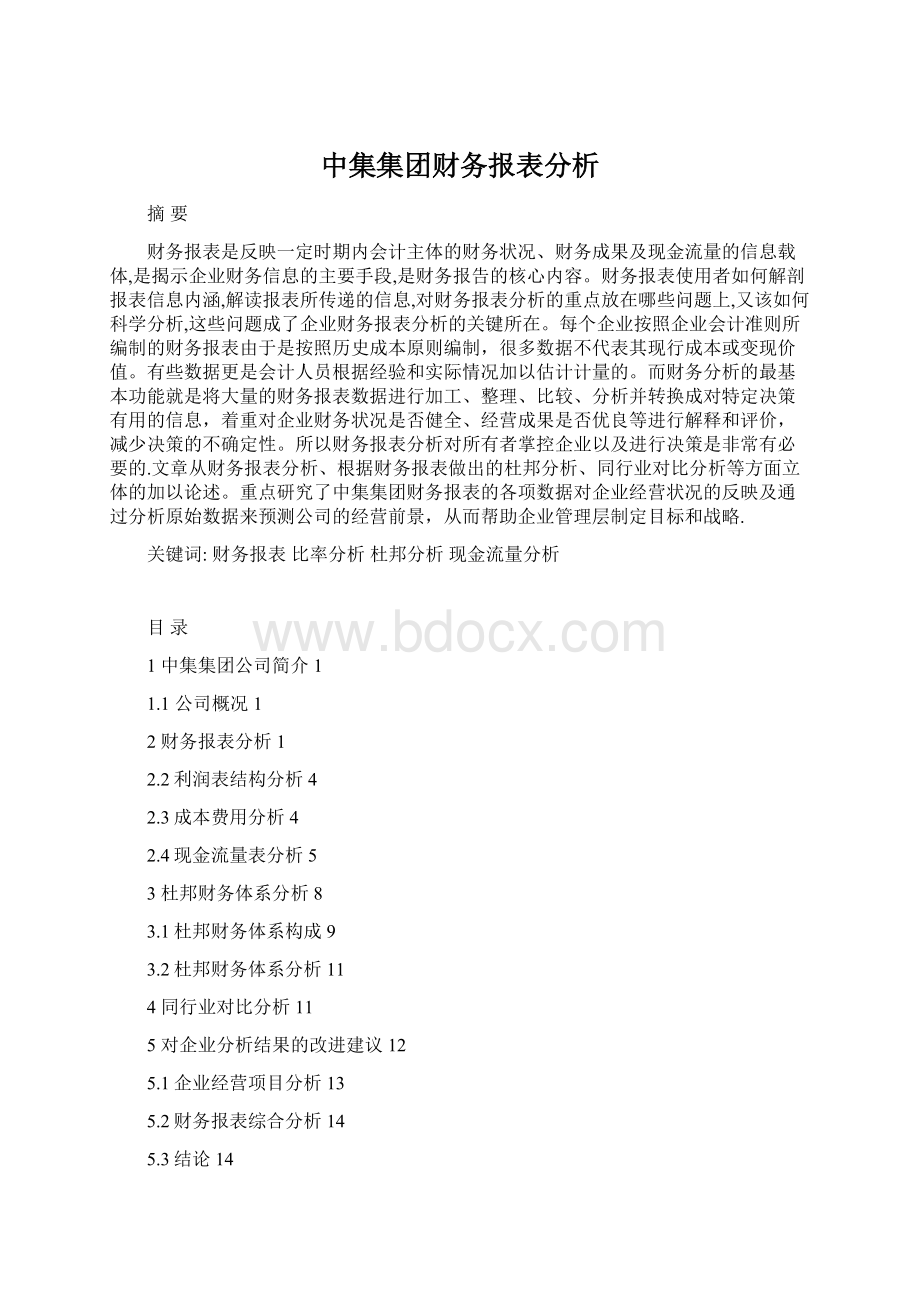 中集集团财务报表分析Word格式.docx_第1页