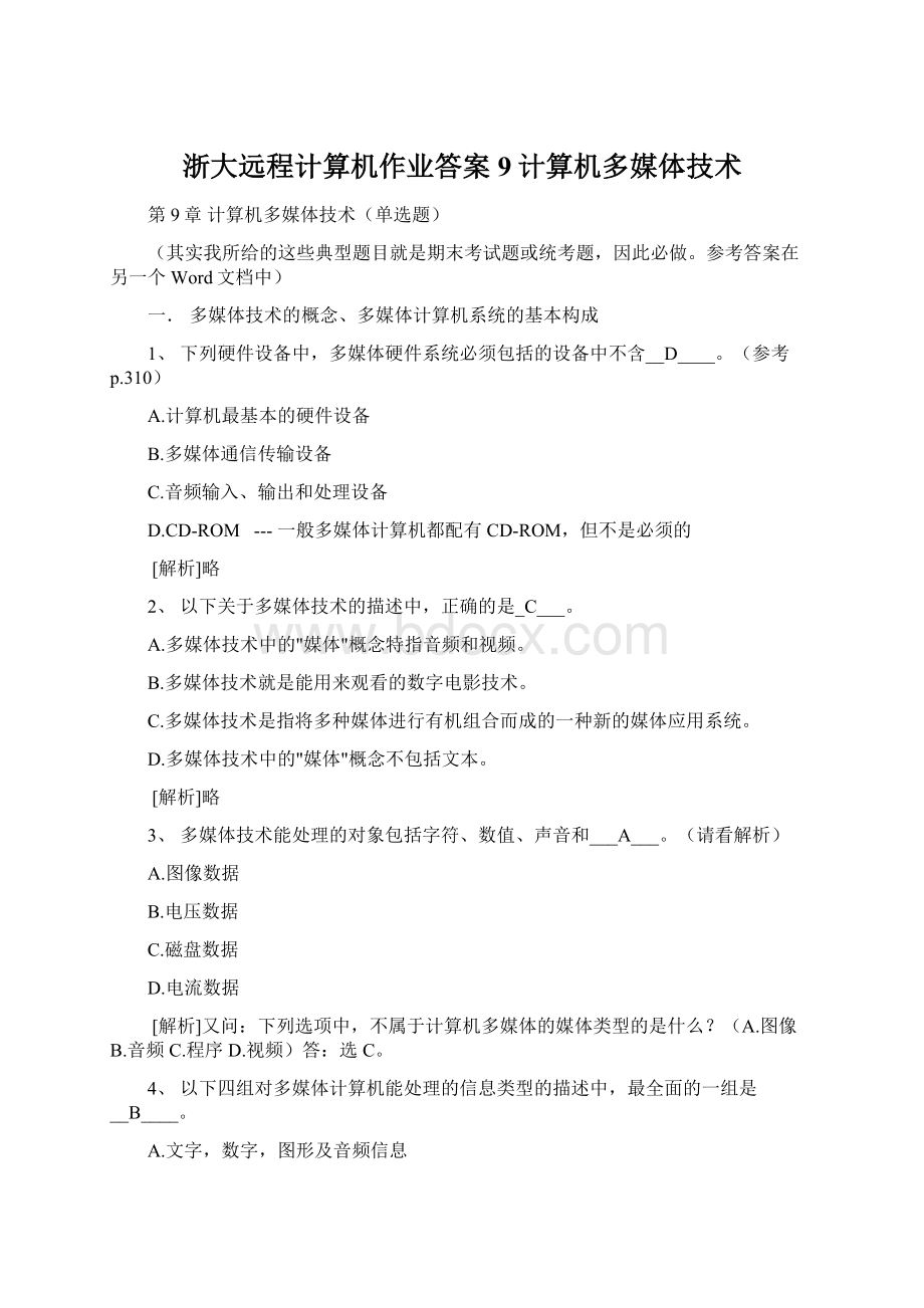 浙大远程计算机作业答案9计算机多媒体技术Word文档格式.docx