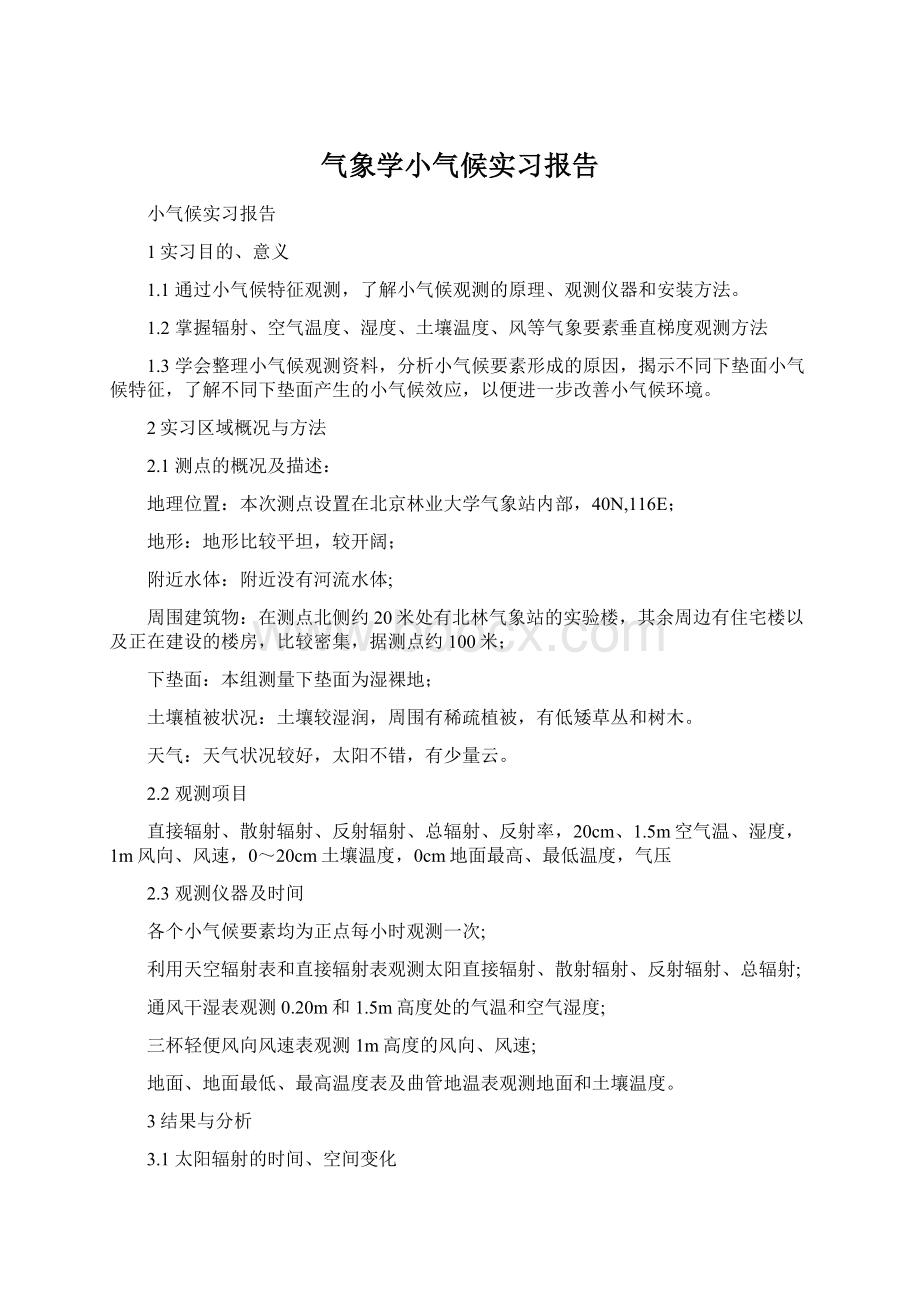 气象学小气候实习报告.docx_第1页