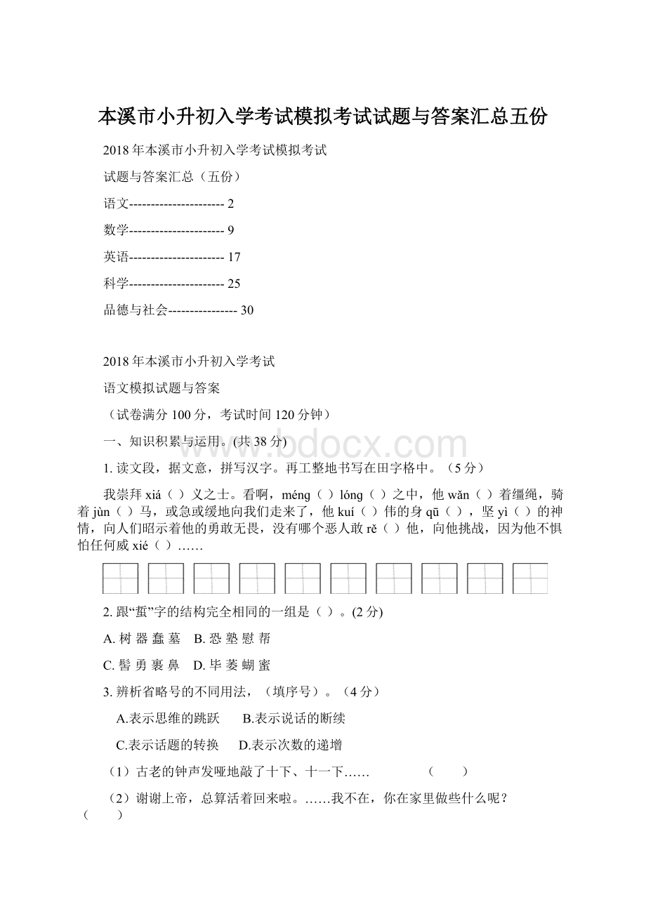 本溪市小升初入学考试模拟考试试题与答案汇总五份Word文件下载.docx_第1页