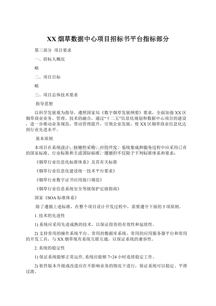 XX烟草数据中心项目招标书平台指标部分.docx