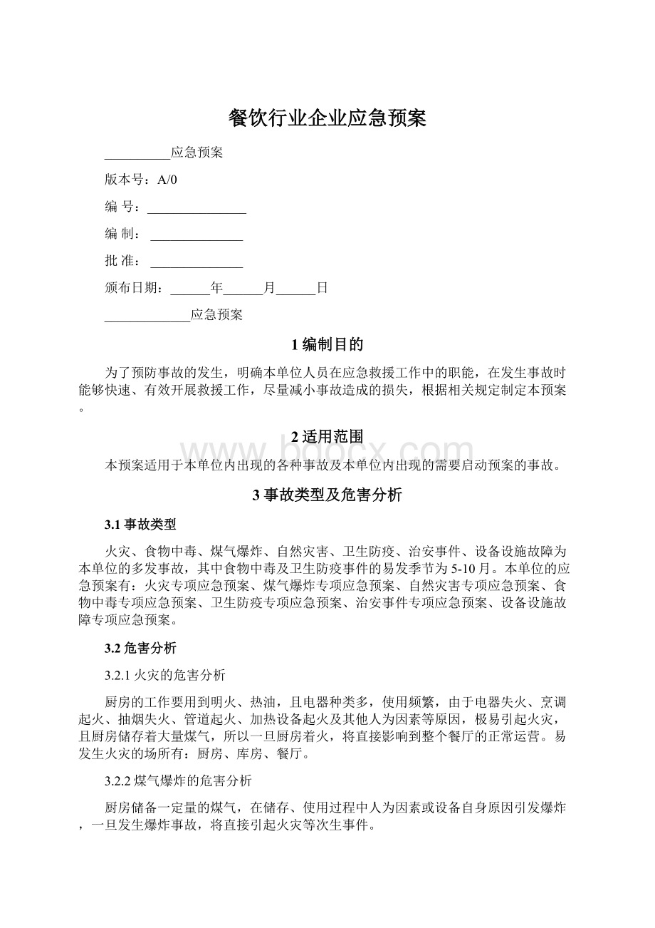 餐饮行业企业应急预案.docx