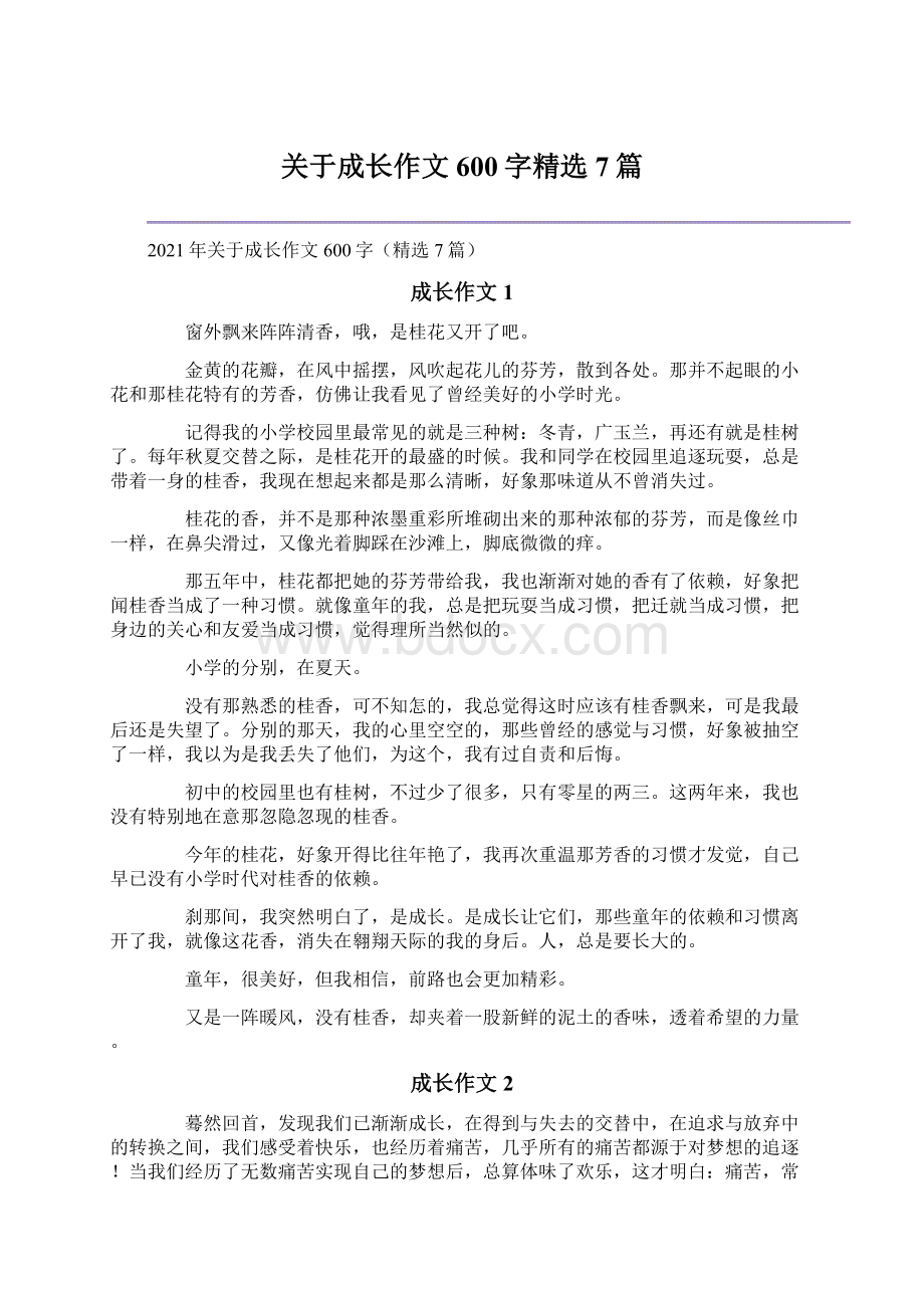 关于成长作文600字精选7篇.docx