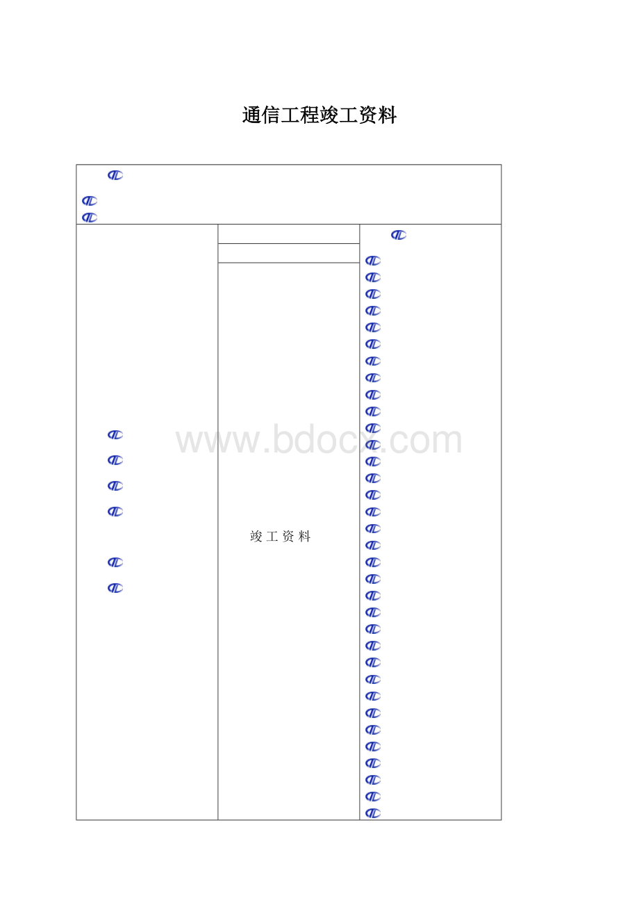 通信工程竣工资料.docx