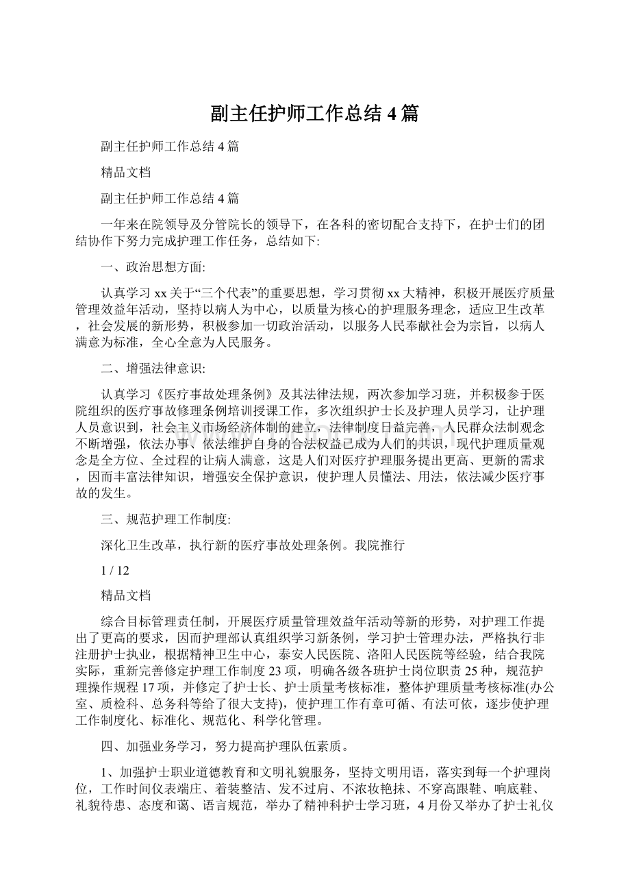 副主任护师工作总结4篇.docx