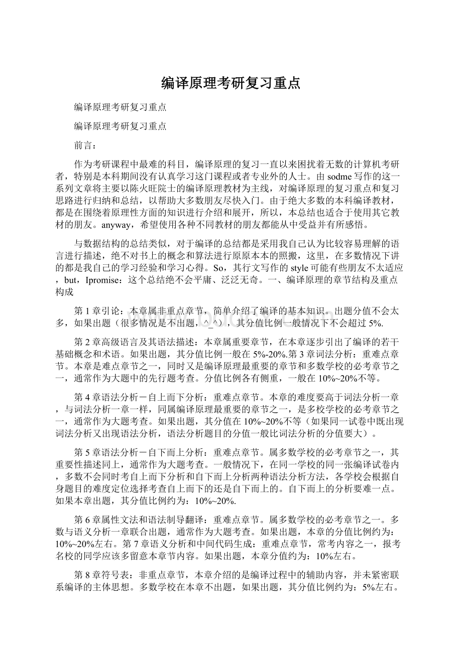 编译原理考研复习重点文档格式.docx